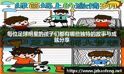 每位足球明星的孩子们都有哪些独特的故事与成就分享