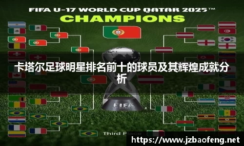 卡塔尔足球明星排名前十的球员及其辉煌成就分析