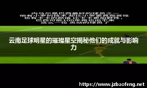 云南足球明星的璀璨星空揭秘他们的成就与影响力